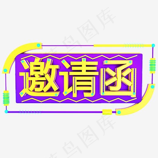 撞色3D立体C4D邀请函艺术字