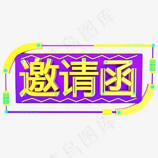撞色3D立体C4D邀请函艺术字