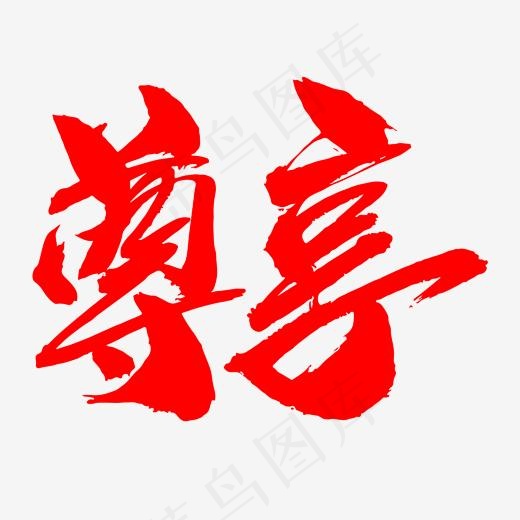 尊享创意毛笔字设计,免抠元素艺术字(2000*2000px)psd模版下载