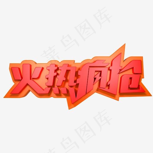 火热疯抢电商促销(2000*2000px)psd模版下载