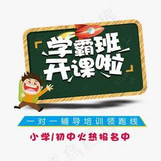 学霸班开课啦艺术字