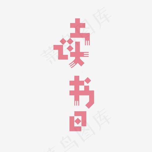 读书日艺术字PNG(3000*3000px)