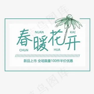 蓝色清新电商春暖花开设计标签,免抠元素艺术字