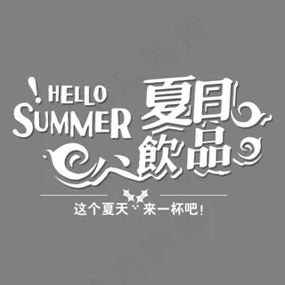 夏日饮品果汁艺术字