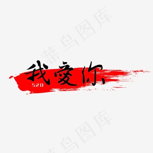 五月二十我爱你520(1000*370px)psd模版下载