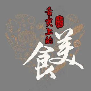 舌尖上的美食