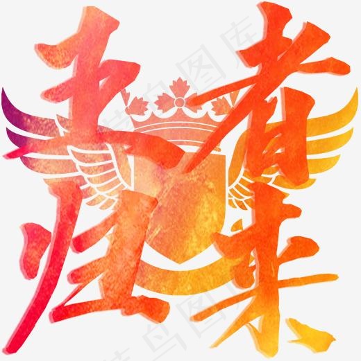 游戏动漫艺术字王者归来png,免抠元素艺术字