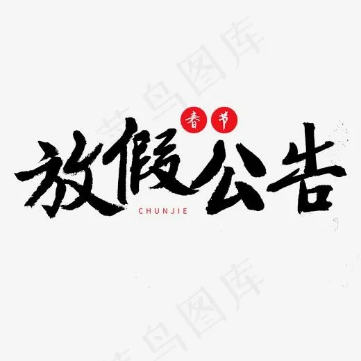 放假通知红色系毛笔字放假公告(2000*2000px)psd模版下载