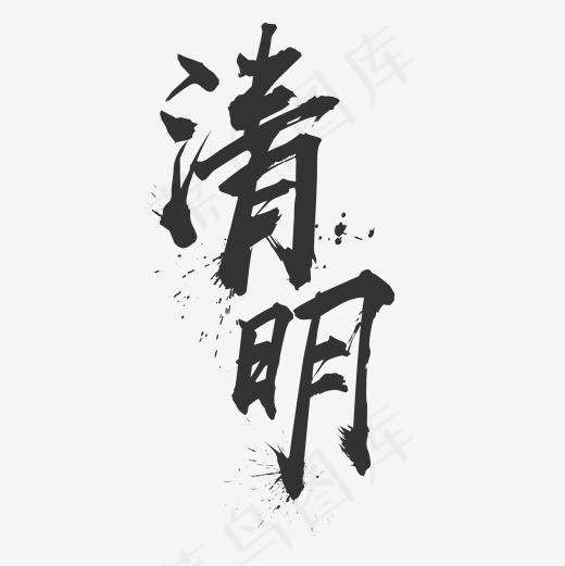 清明节书法艺术文字免费下载,免抠元素艺术字