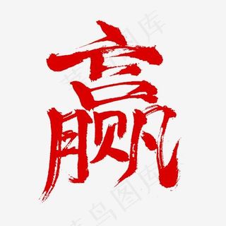 比赛促销对抗赢胜利书法字