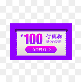 紫色优惠券淘宝天猫京东促销满减
