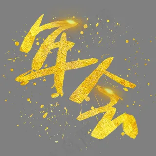 年会手写手绘金色金沙书法艺术字,免抠元素艺术字