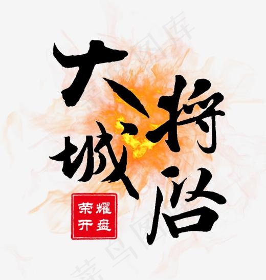大城将启荣耀开盘(791*830px)psd模版下载