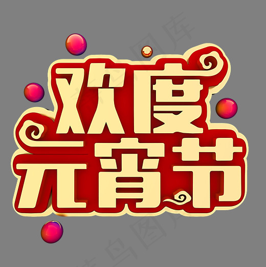 欢度元宵节节日素材(2000*2000px)psd模版下载