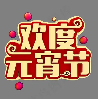 欢度元宵节节日素材