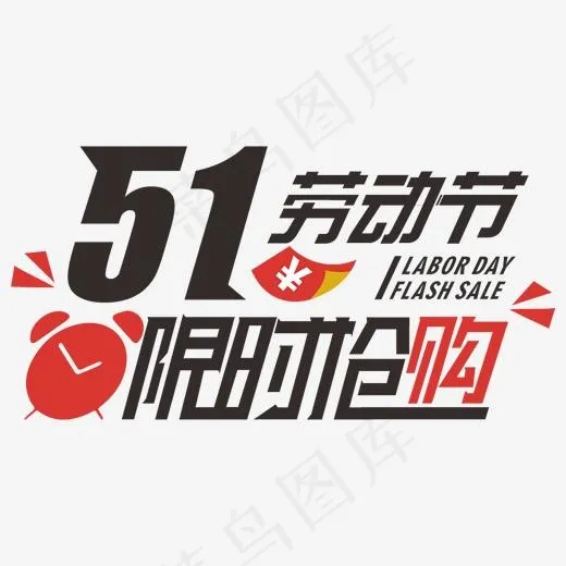 五一劳动节限时抢购(2000*2000px)ai矢量模版下载