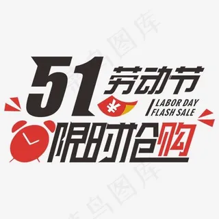 五一劳动节限时抢购