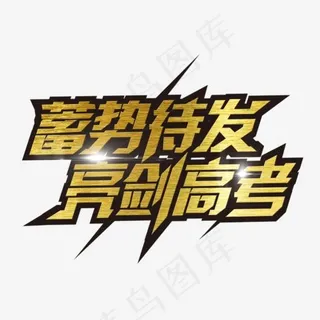 高考冲刺蓄势待发亮剑高考黄色质感黑色描边免扣分层艺术字,免抠元素艺术字