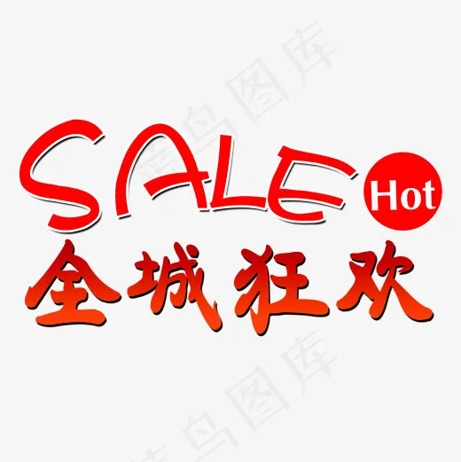 全城狂欢文字素材图,免抠元素艺术字(2000*2000px)psd模版下载