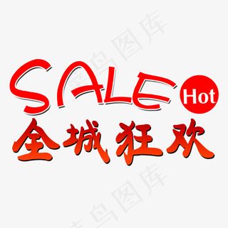 全城狂欢文字素材图,免抠元素艺术字