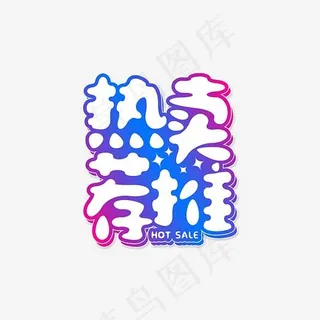 创意热卖推荐电商字体,免抠元素艺术字