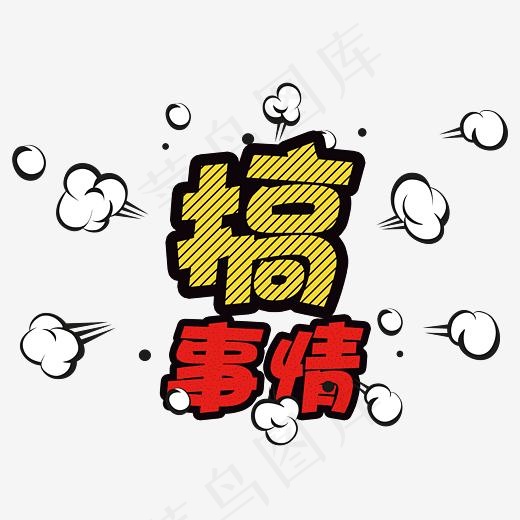 搞事情创意艺术字(3543*2915px)psd模版下载