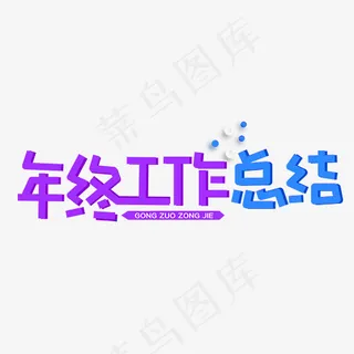 年终工作总结紫色卡通创意艺术字设计,免抠元素艺术字