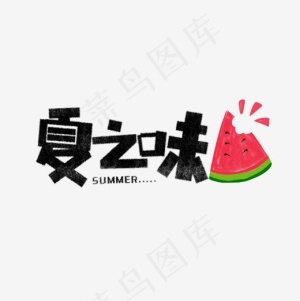 夏之味卡通字