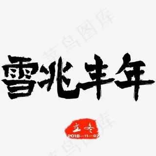 雪兆丰年手写毛笔艺术字