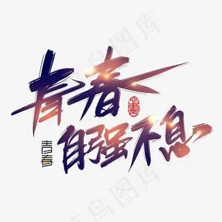 青春自强不息书法手绘艺术字psd分层图