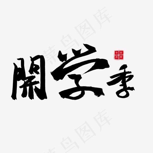 开学毛笔字开学季(2000*2000px)psd模版下载