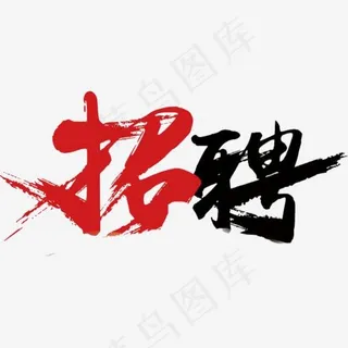 招聘广告 招聘广告