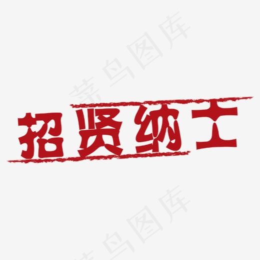 红色招贤纳士印章字体设计