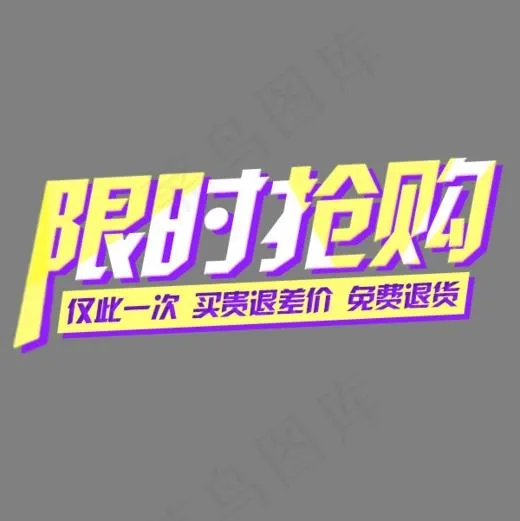 限时抢购,免抠元素艺术字(600*600px)psd模版下载