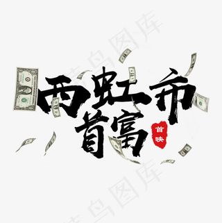 菜鸟图库西虹市首富首映美元毛笔字