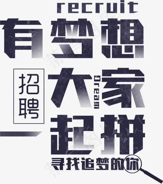 创意有梦想大家一起拼艺术字(1160*1310px)psd模版下载