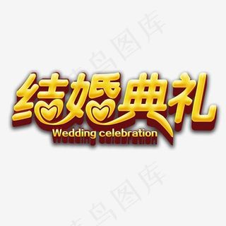 结婚典礼艺术字