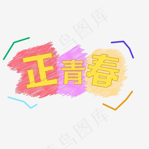 青春校园正青春粉笔字,免抠元素艺术字(3125*2709px)ai矢量模版下载