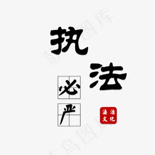 执法必严法治文化