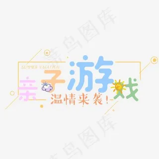 亲子游戏卡通字