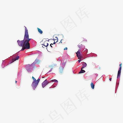 创意书法培训艺术字设计(3543X5315(DPI:150))psd模版下载