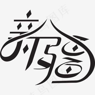 创意手绘新疆艺术字设计