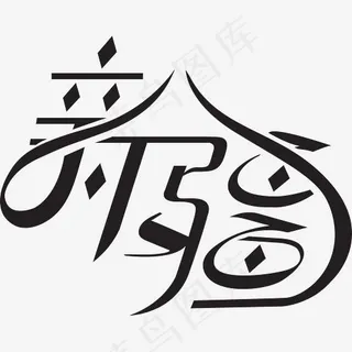 创意手绘新疆艺术字设计