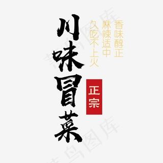 川味冒菜艺术字,免抠元素艺术字