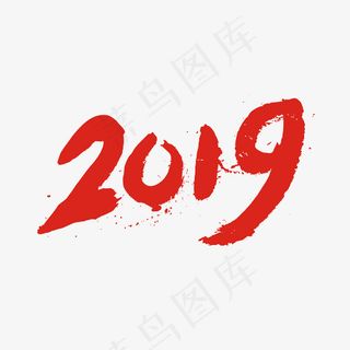 2019猪年,免抠元素艺术字