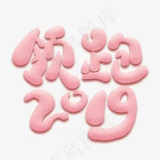 领跑2019卡通艺术字,免抠元素艺术字