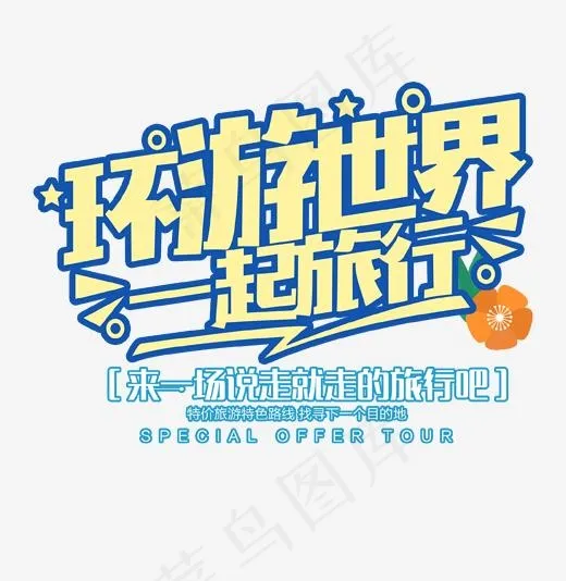 环游世界一起旅行艺术字