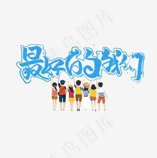 最好的我们艺术字,免抠元素艺术字