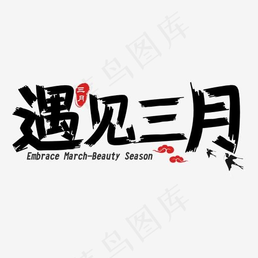 黑色创意遇见三月毛笔艺术字