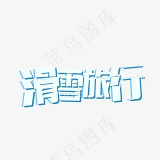 滑雪旅行浅蓝色冰块艺术字,免抠元素艺术字